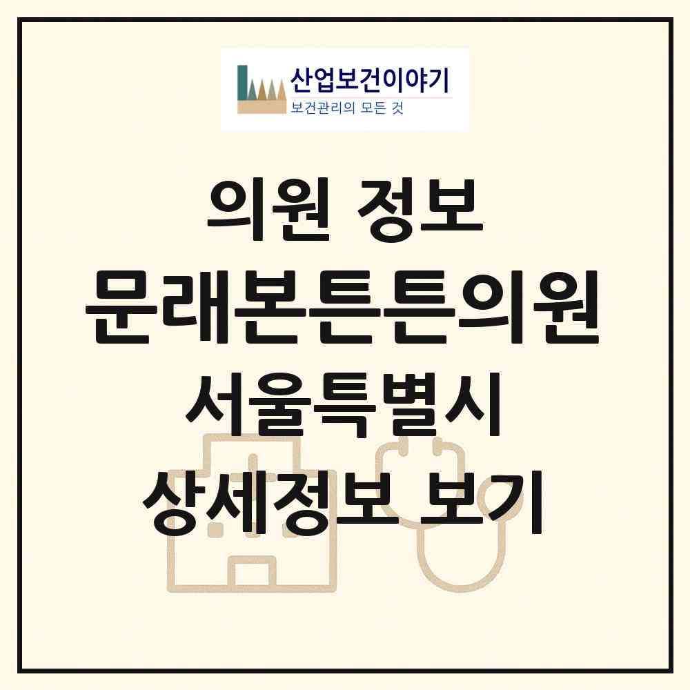 2026 문래본튼튼의원 (서울 영등포구 문래동)|의원|요양기관 정보