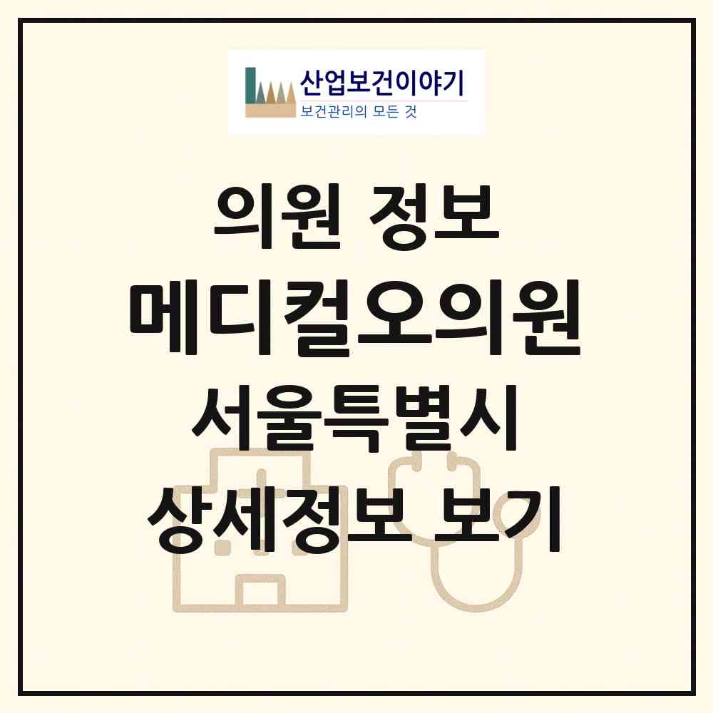 2026 메디컬오의원 (서울 강남구 압구정동)|의원|요양기관 정보