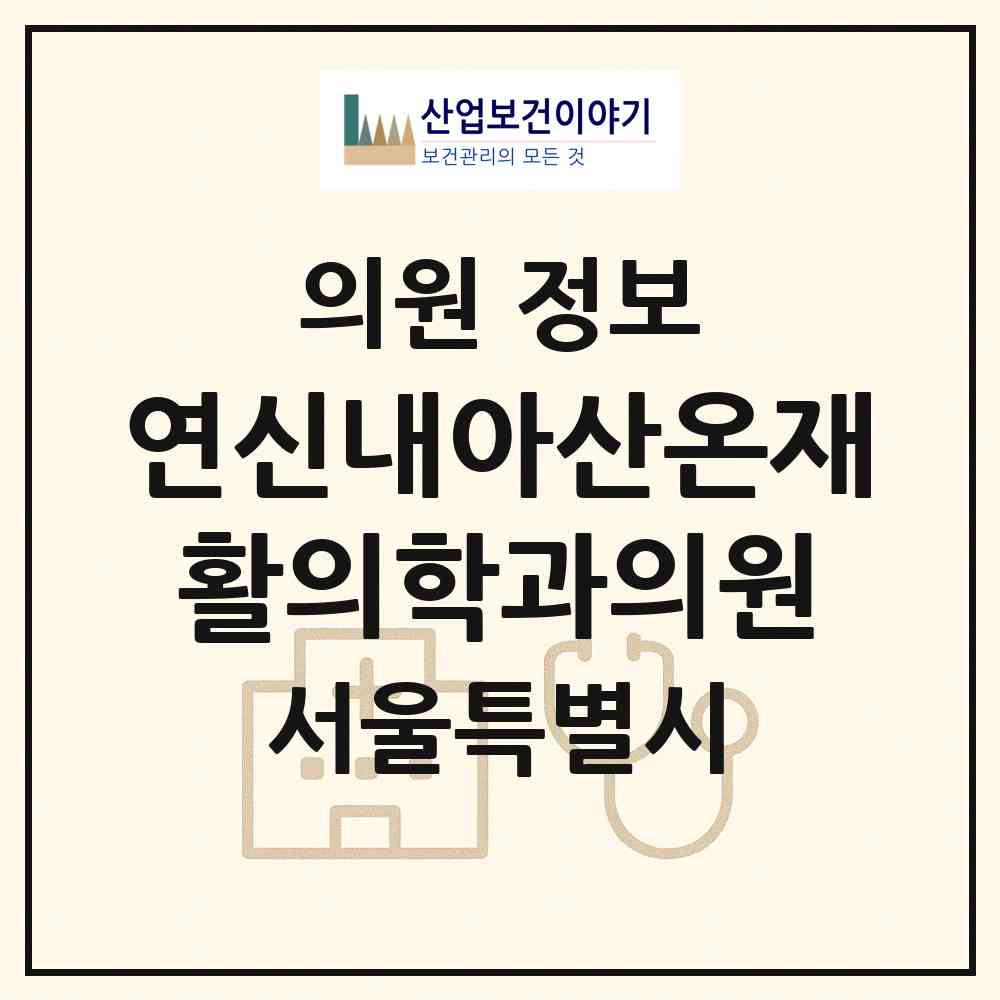 2026 연신내아산온재활의학과의원 (서울 은평구 대조동)|의원|요양기관 정보