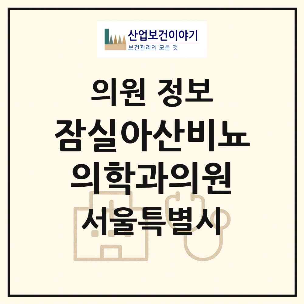 2026 잠실아산비뇨의학과의원 (서울 송파구 잠실6동)|의원|요양기관 정보