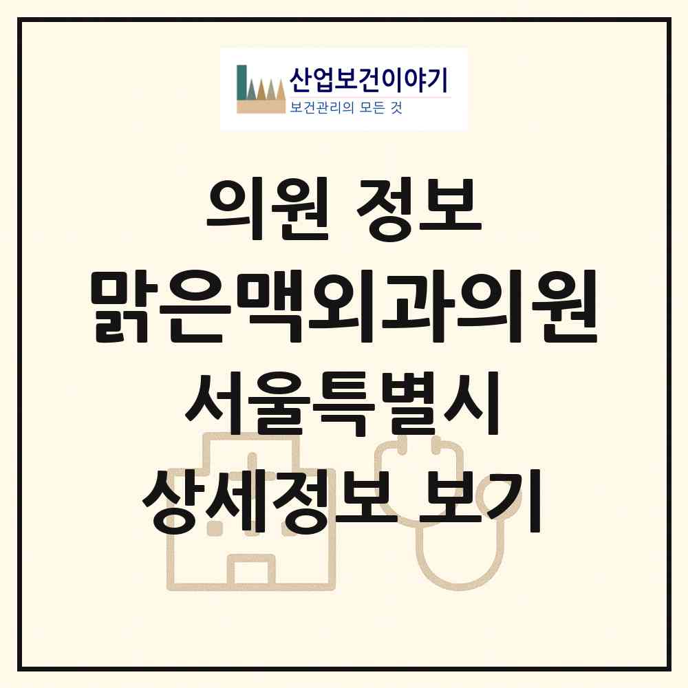 2026 맑은맥외과의원 (서울 성북구 종암동)|의원|요양기관 정보