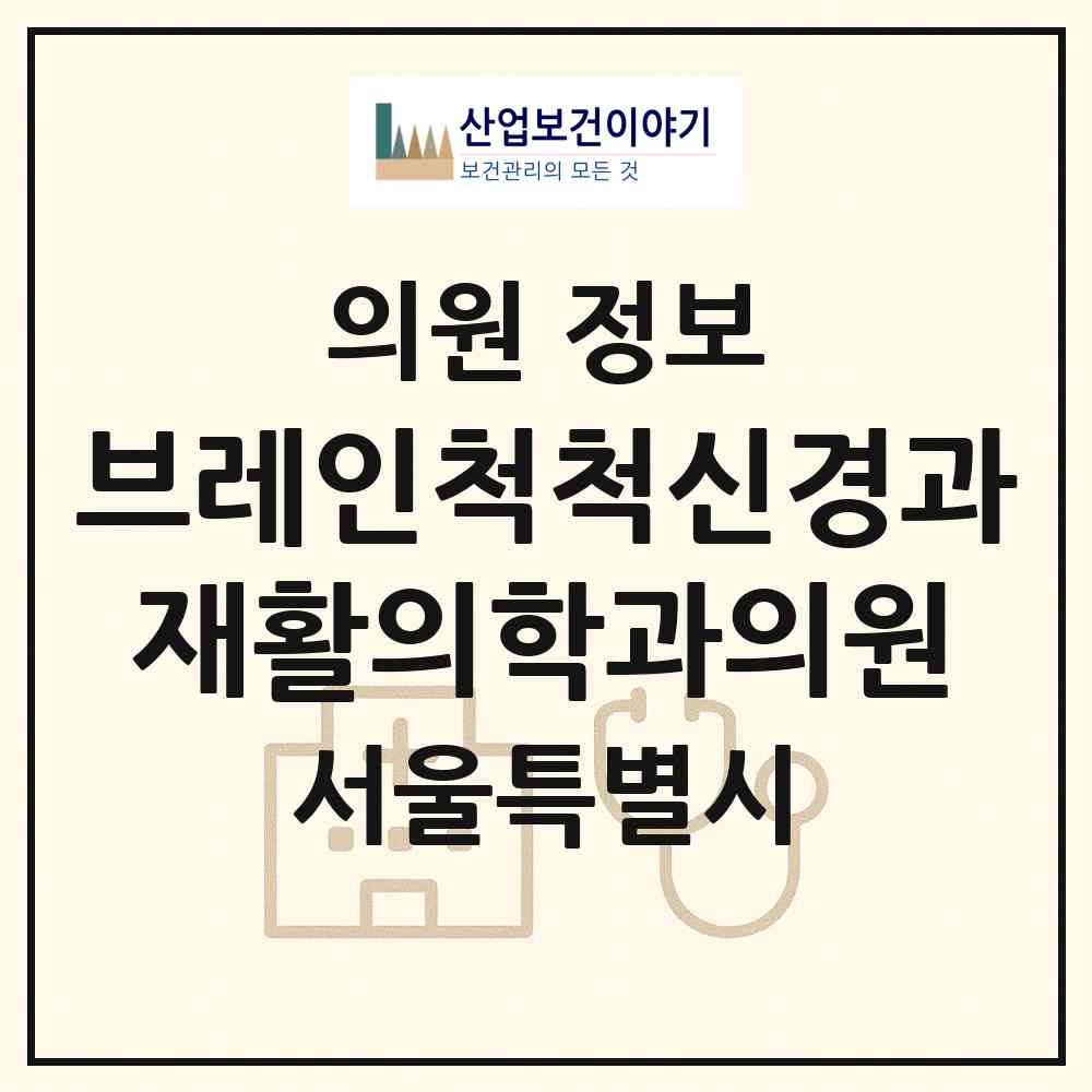 2026 브레인척척신경과재활의학과의원 (서울 강서구 발산1동)|의원|요양기관 정보