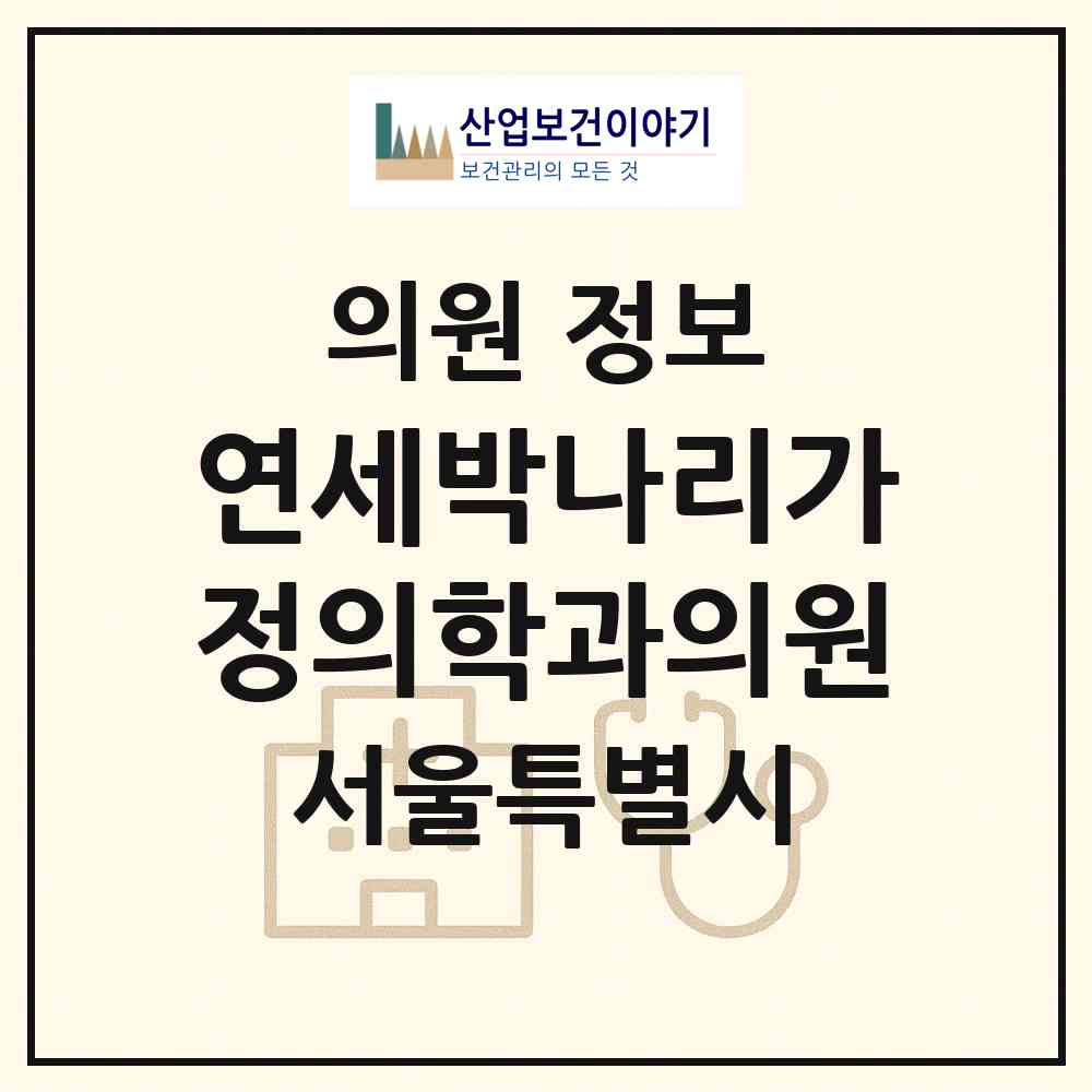 2026 연세박나리가정의학과의원 (서울 양천구 목5동)|의원|요양기관 정보