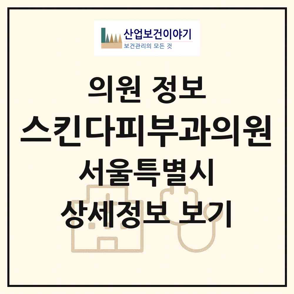2026 스킨다피부과의원 (서울 강남구 신사동)|의원|요양기관 정보