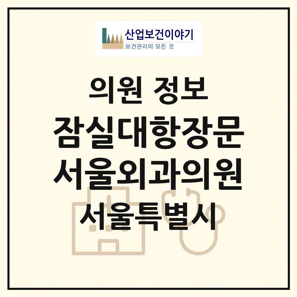2026 잠실대항장문서울외과의원 (서울 송파구 삼전동)|의원|요양기관 정보