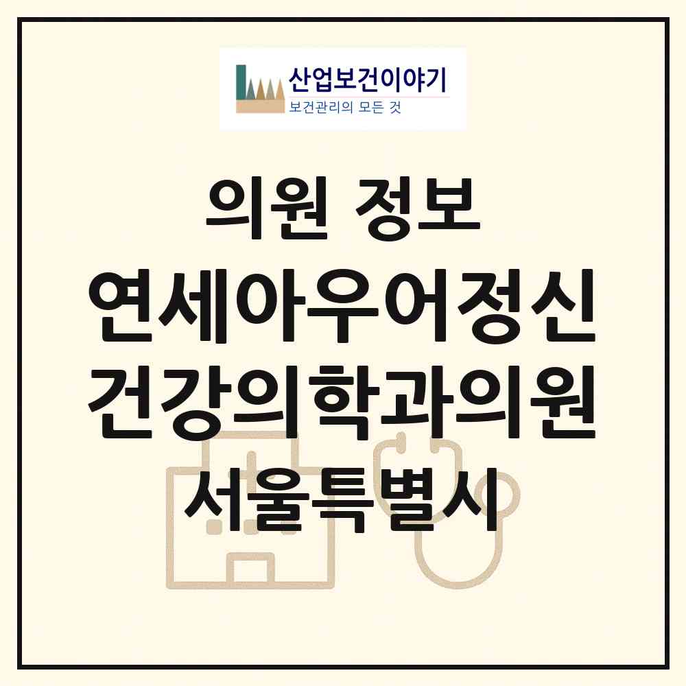2026 연세아우어정신건강의학과의원 (서울 광진구 구의3동)|의원|요양기관 정보