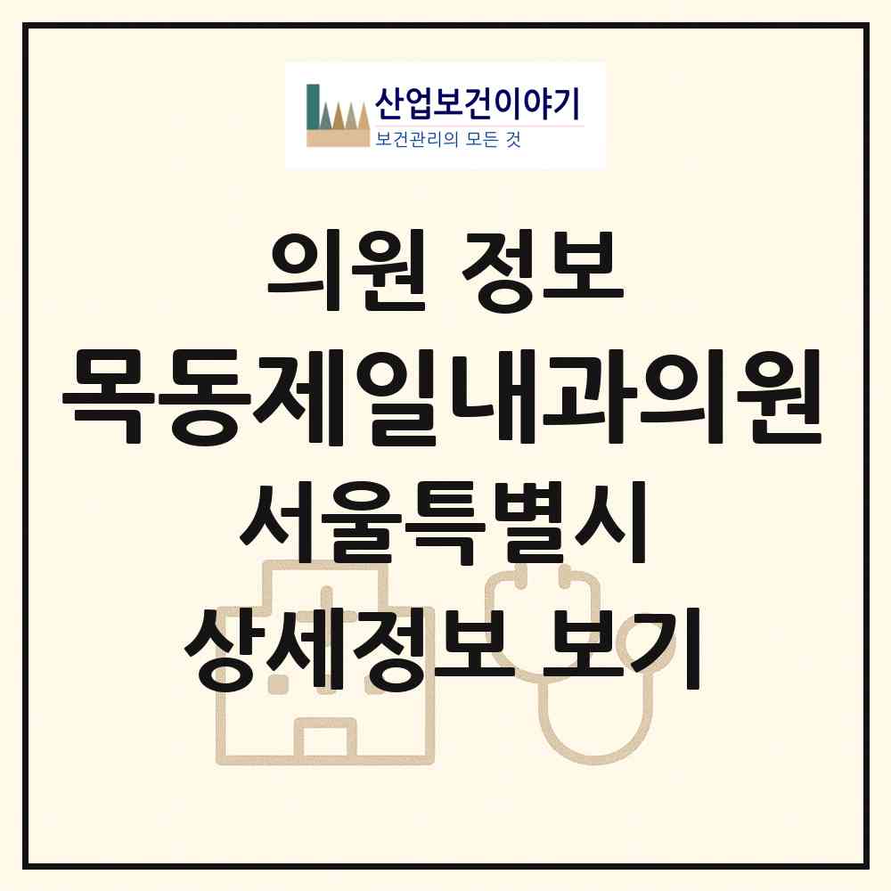 2026 목동제일내과의원 (서울 양천구 신정2동)|의원|요양기관 정보