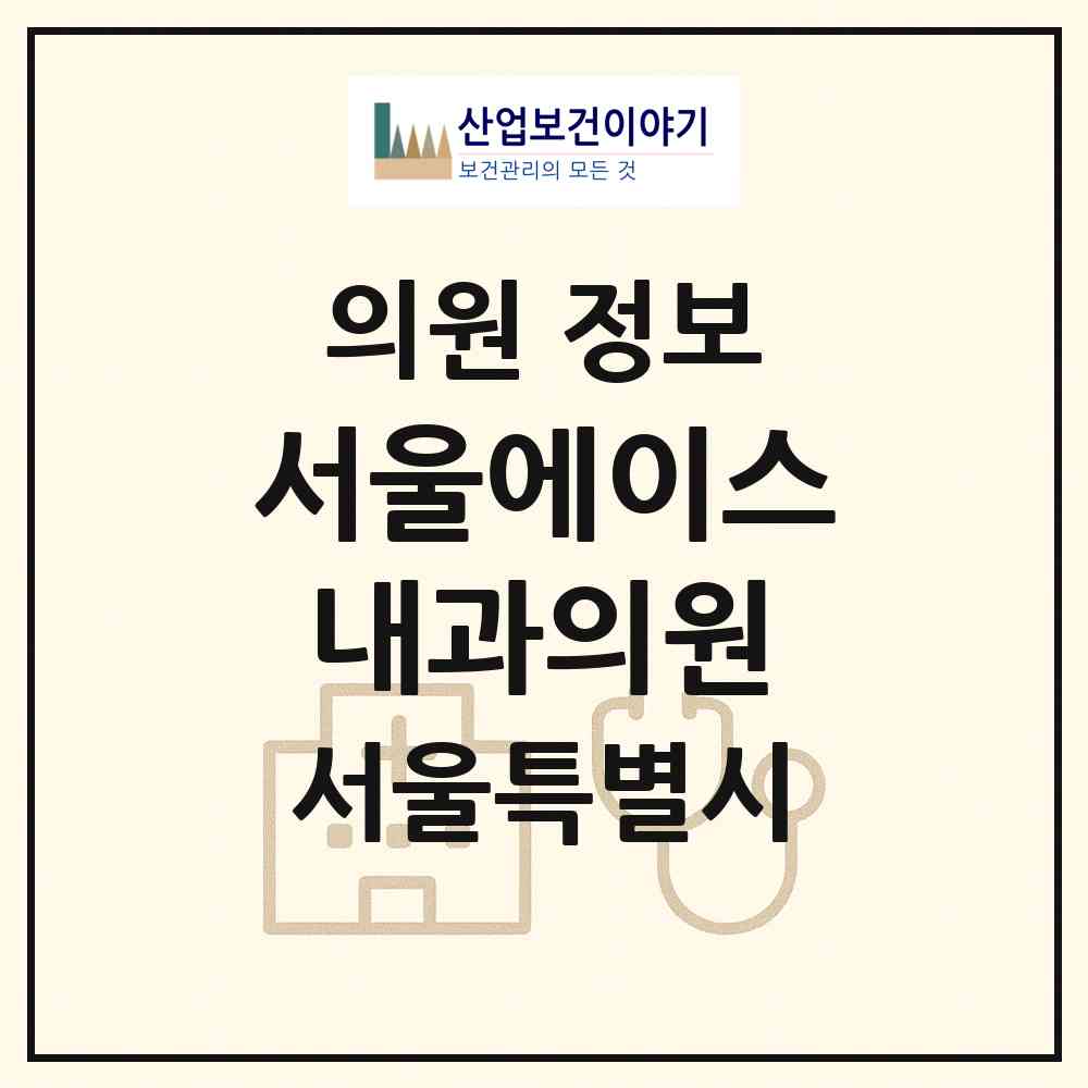 2026 서울에이스내과의원 (서울 동작구 상도1동)|의원|요양기관 정보