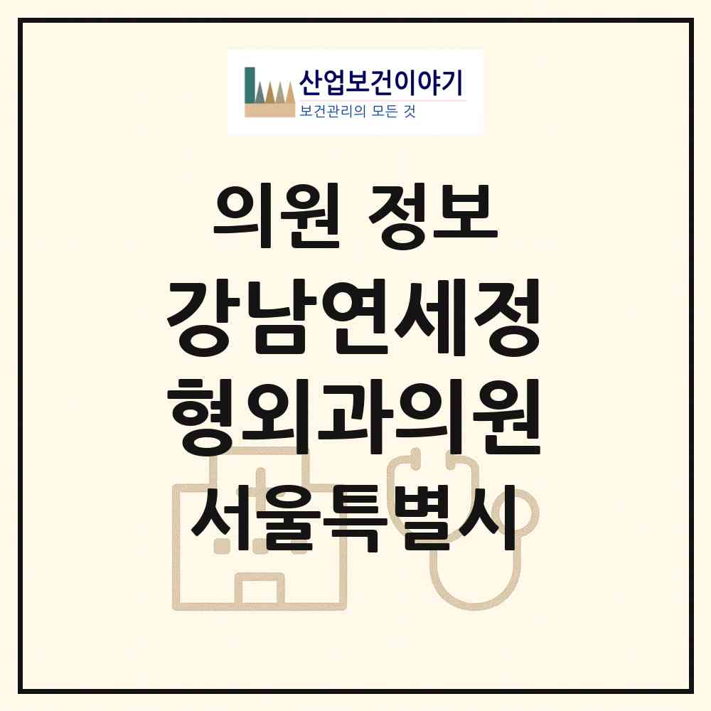 2026 강남연세정형외과의원 (서울 송파구 문정1동)|의원|요양기관 정보