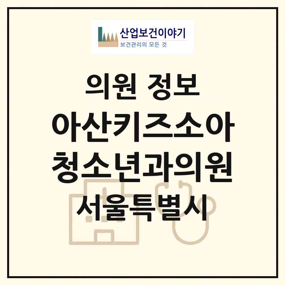 2026 아산키즈소아청소년과의원 (서울 강남구 일원1동)|의원|요양기관 정보