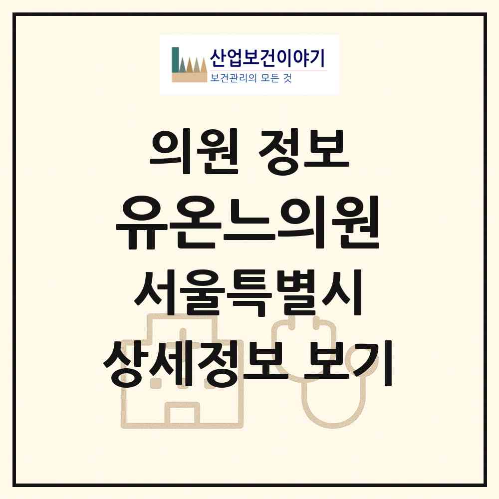 2026 유온느의원 (서울 마포구 서교동)|의원|요양기관 정보