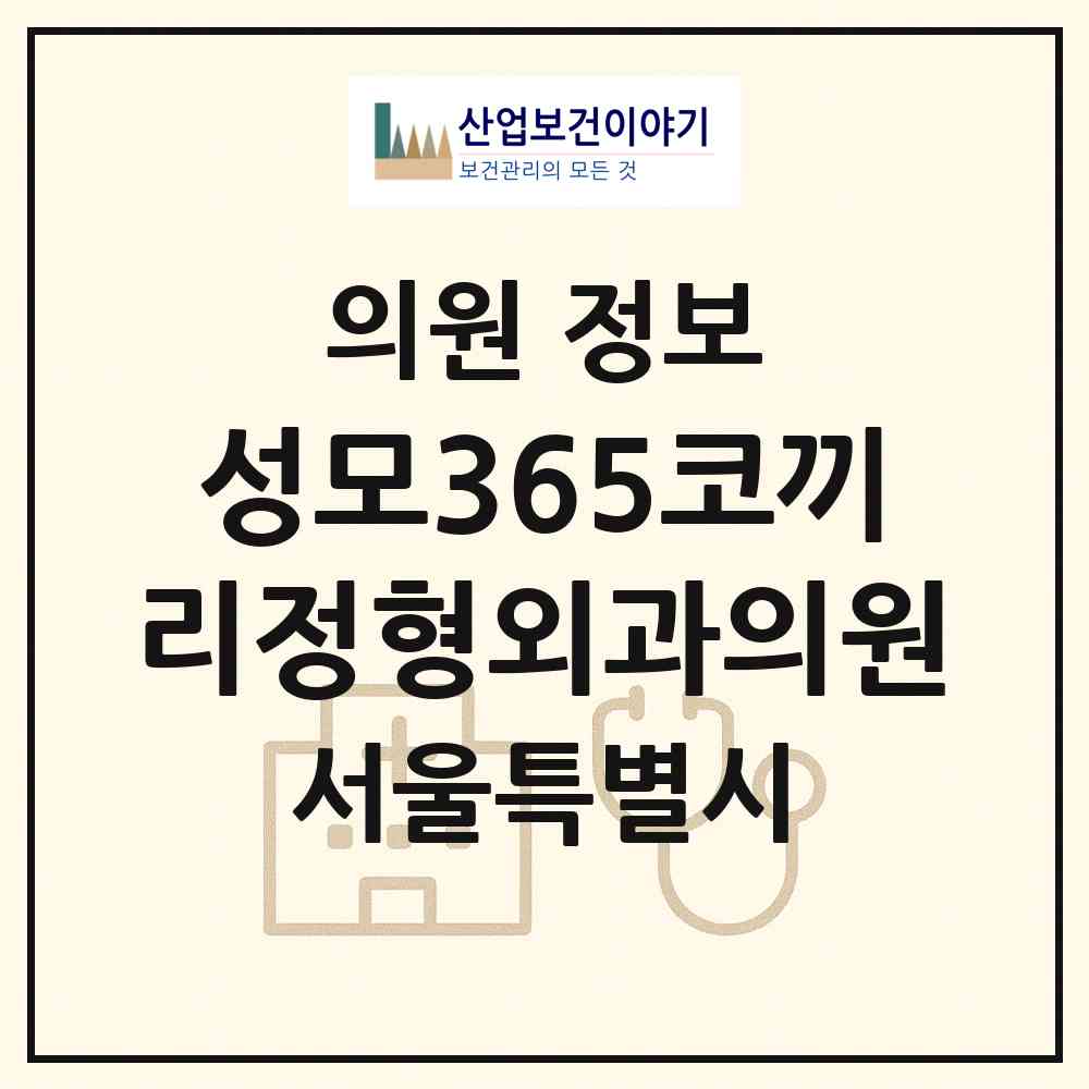 2026 성모365코끼리정형외과의원 (서울 성북구 종암동)|의원|요양기관 정보