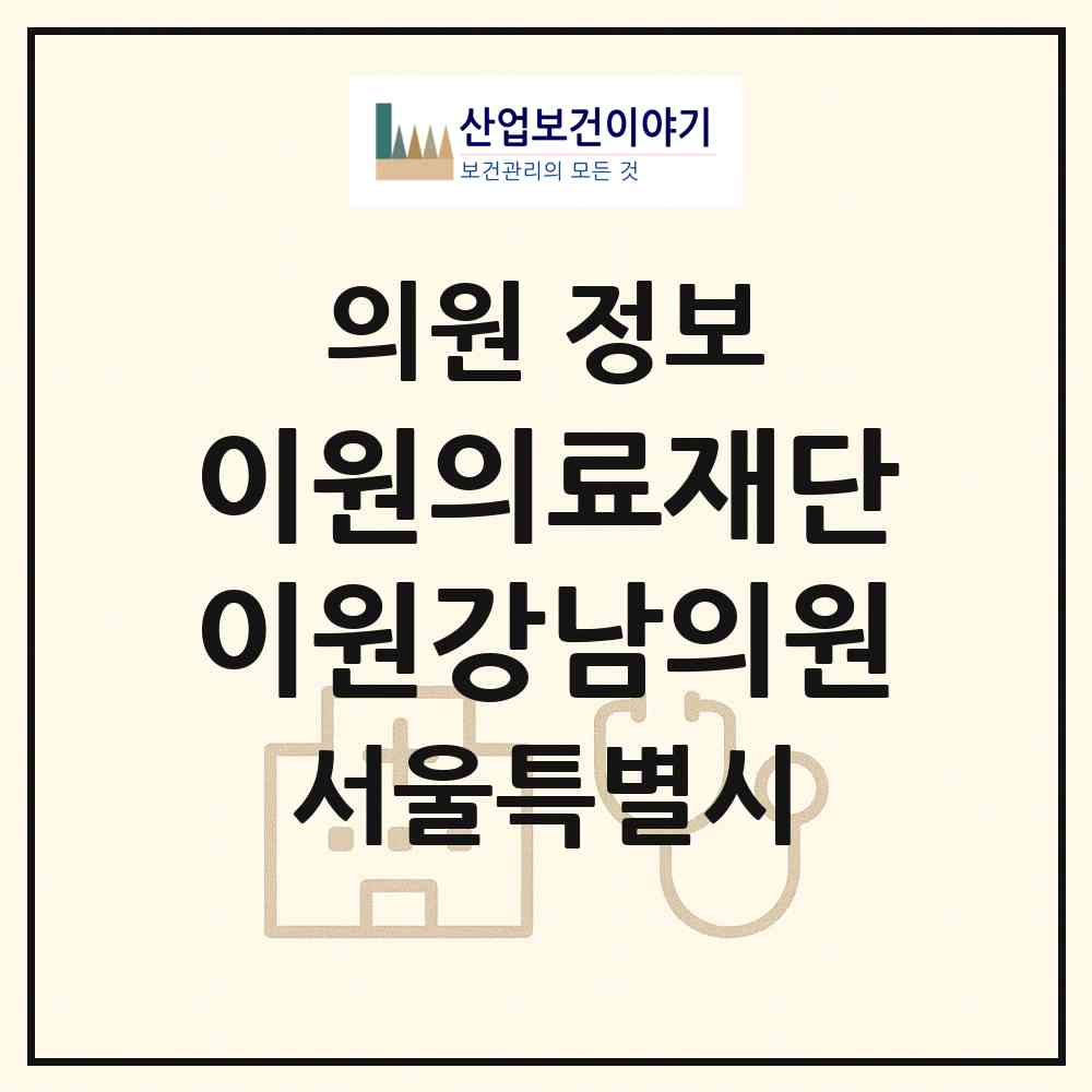2026 의료법인 이원의료재단 이원강남의원 (서울 서초구 양재2동)|의원|요양기관 정보