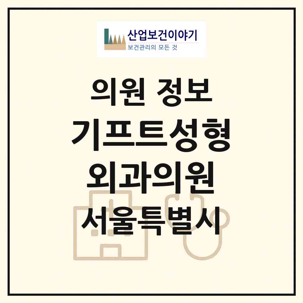 2026 기프트성형외과의원 (서울 서초구 서초4동)|의원|요양기관 정보