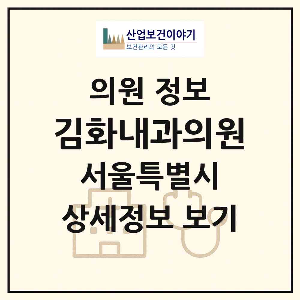 2026 김화내과의원 (서울 서초구 반포3동)|의원|요양기관 정보