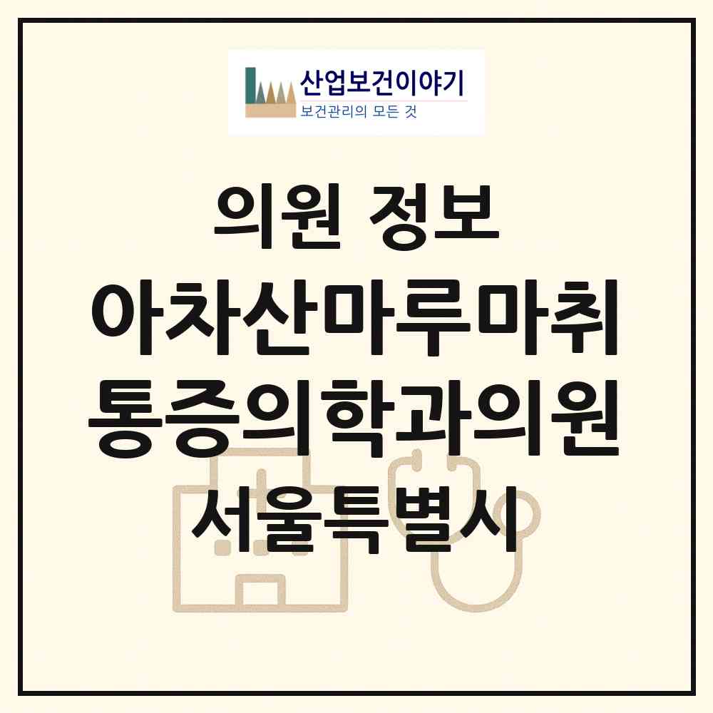 2026 아차산마루마취통증의학과의원 (서울 광진구 구의2동)|의원|요양기관 정보