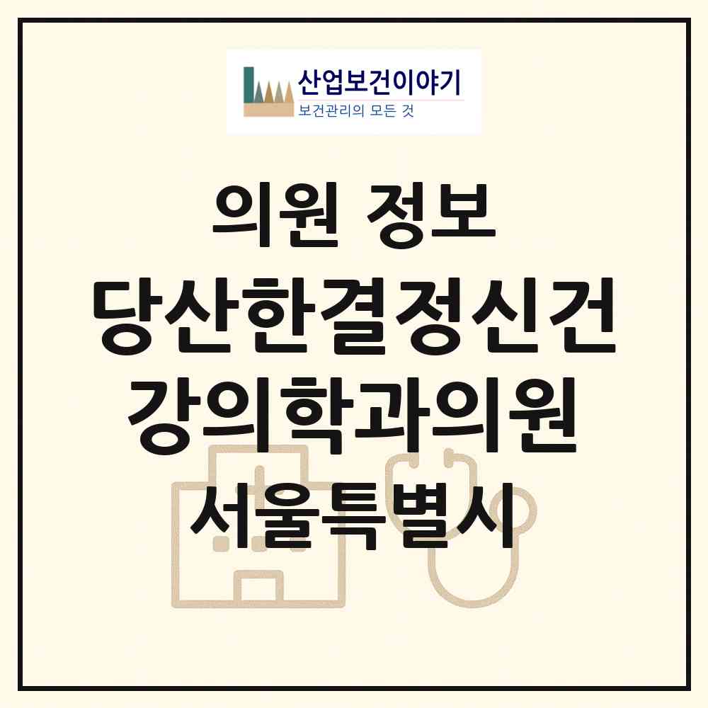 2026 당산한결정신건강의학과의원 (서울 영등포구 당산2동)|의원|요양기관 정보