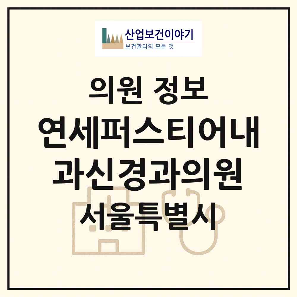 2026 연세퍼스티어내과신경과의원 (서울 중구 회현동)|의원|요양기관 정보