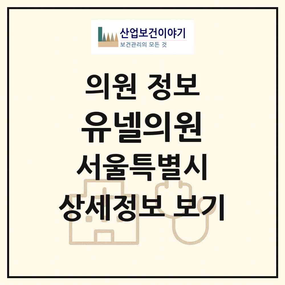 2026 유넬의원 (서울 강남구 역삼1동)|의원|요양기관 정보