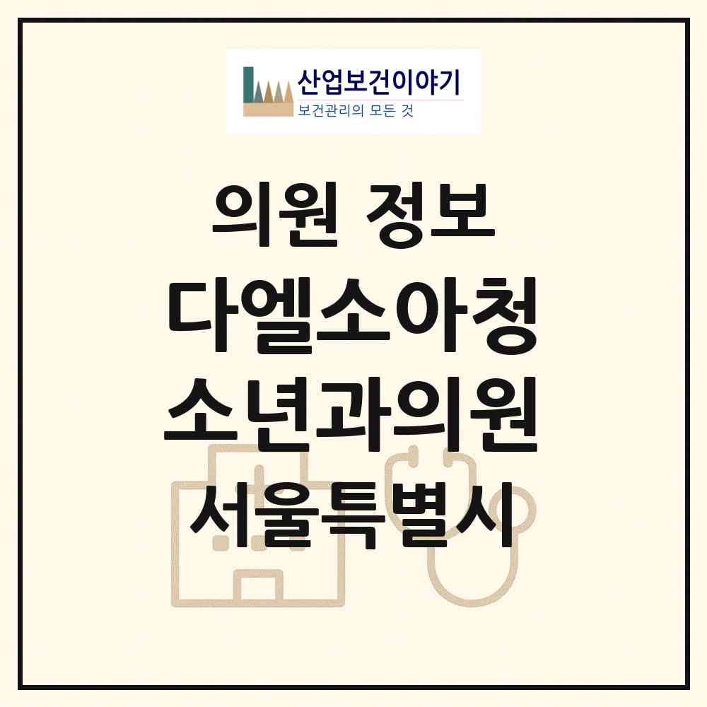 2026 다엘소아청소년과의원 (서울 동작구 대방동)|의원|요양기관 정보