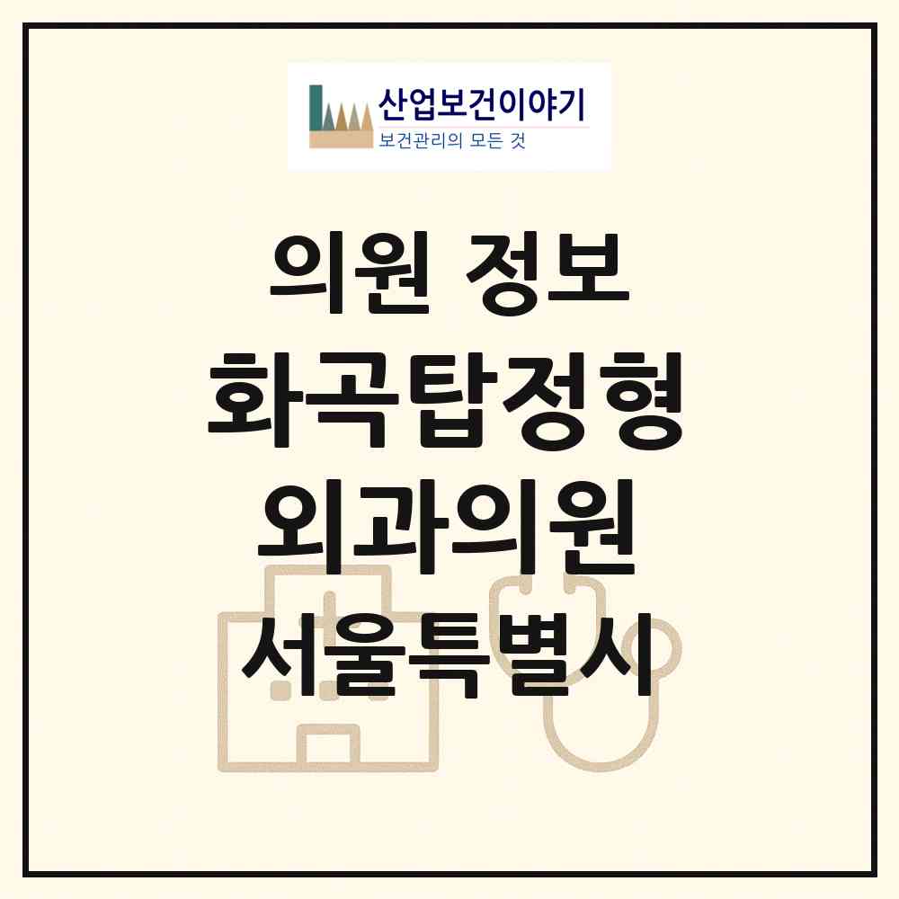 2026 화곡탑정형외과의원 (서울 강서구 우장산동)|의원|요양기관 정보