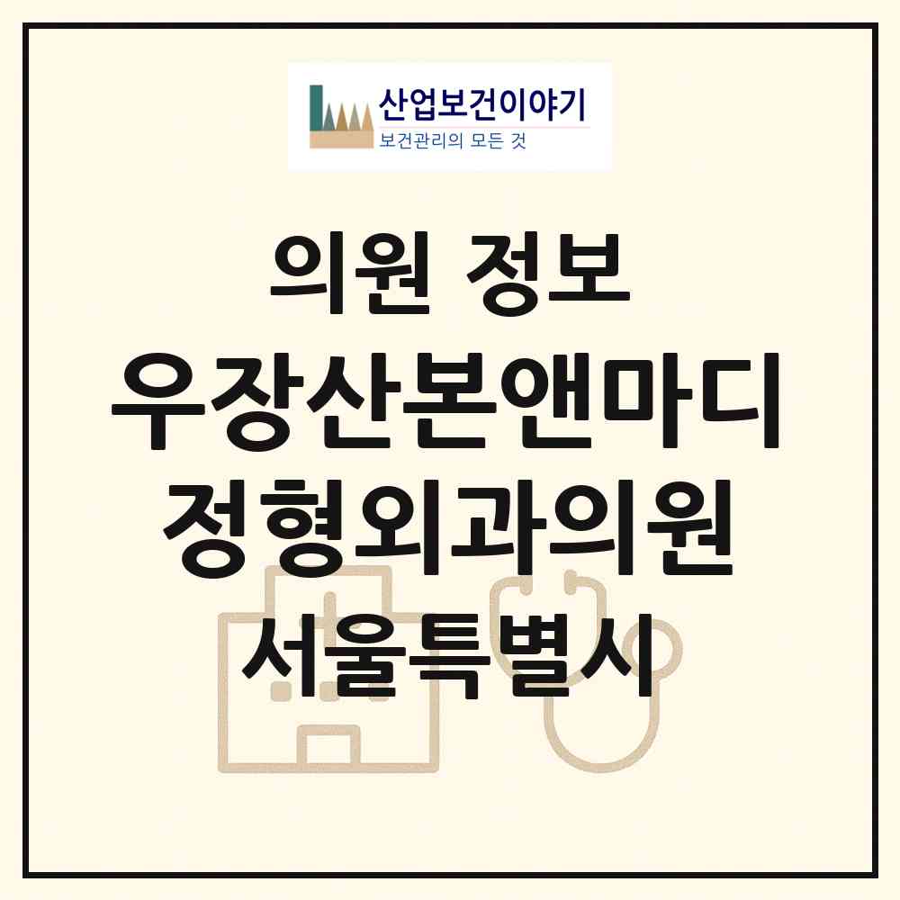 2026 우장산본앤마디정형외과의원 (서울 강서구 발산1동)|의원|요양기관 정보