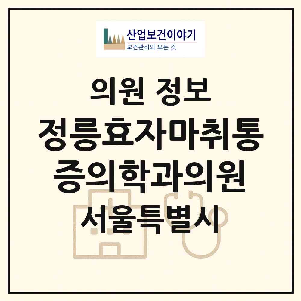 2026 정릉효자마취통증의학과의원 (서울 성북구 정릉2동)|의원|요양기관 정보