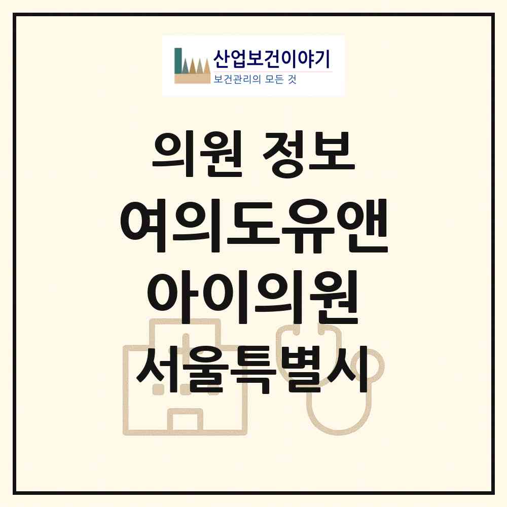 2026 여의도유앤아이의원 (서울 영등포구 여의동)|의원|요양기관 정보