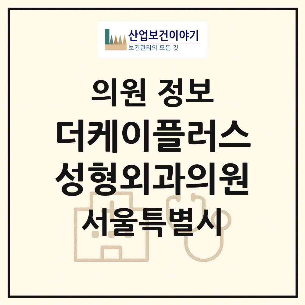 2026 더케이플러스성형외과의원 (서울 강남구 압구정동)|의원|요양기관 정보