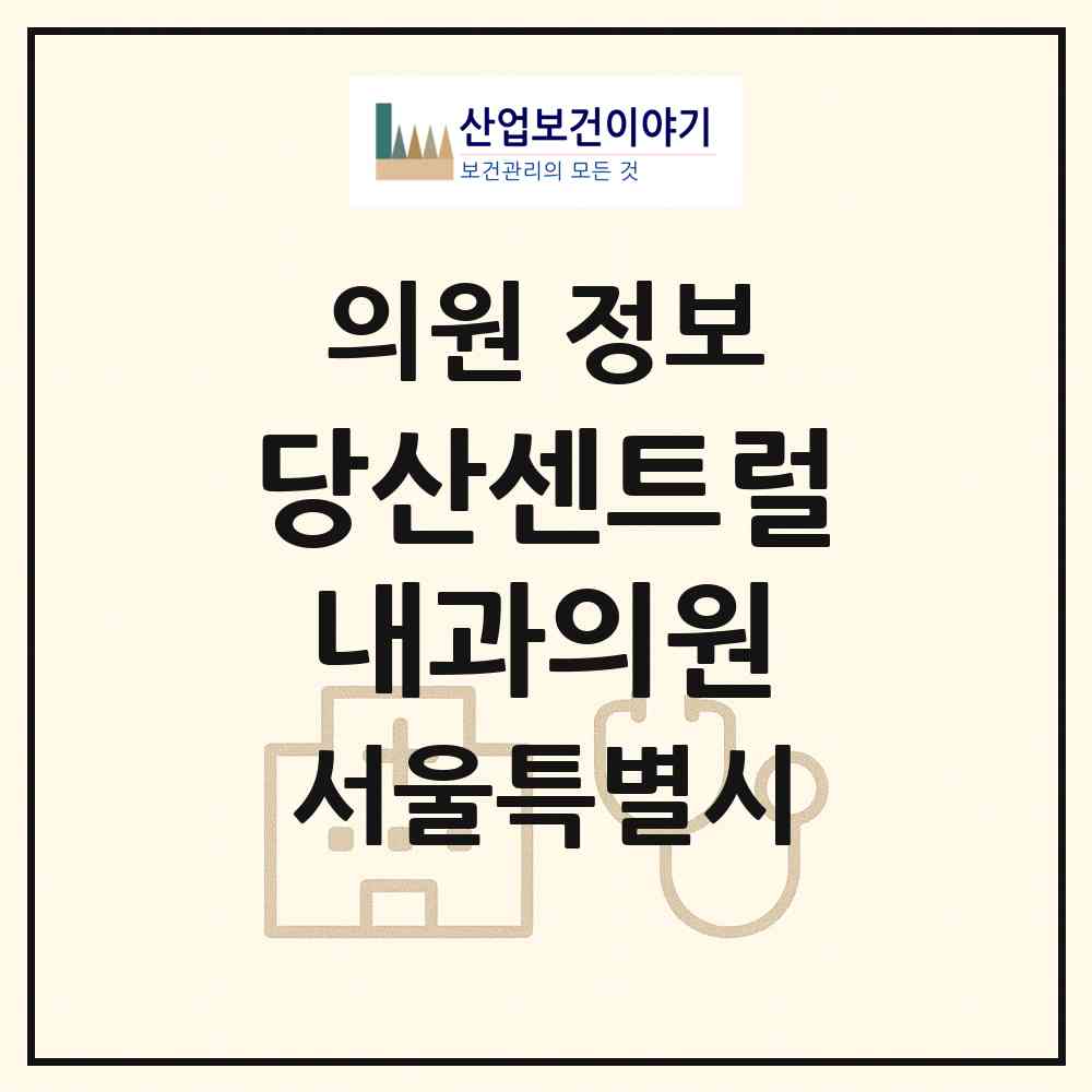 2026 당산센트럴내과의원 (서울 영등포구 당산2동)|의원|요양기관 정보