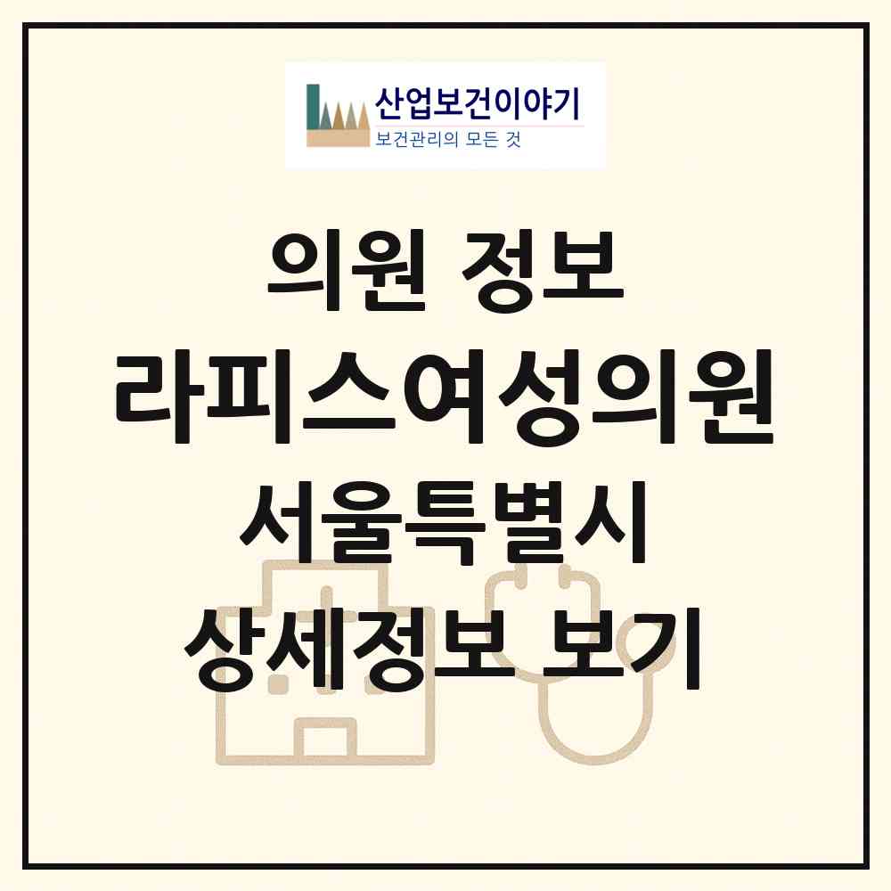 2026 라피스여성의원 (서울 강남구 압구정동)|의원|요양기관 정보