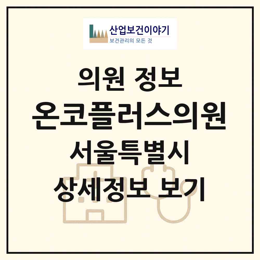 2026 온코플러스의원 (서울 영등포구 당산2동)|의원|요양기관 정보