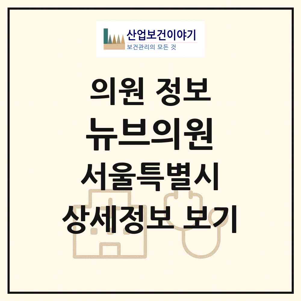 2026 뉴브의원 (서울 강남구 논현1동)|의원|요양기관 정보