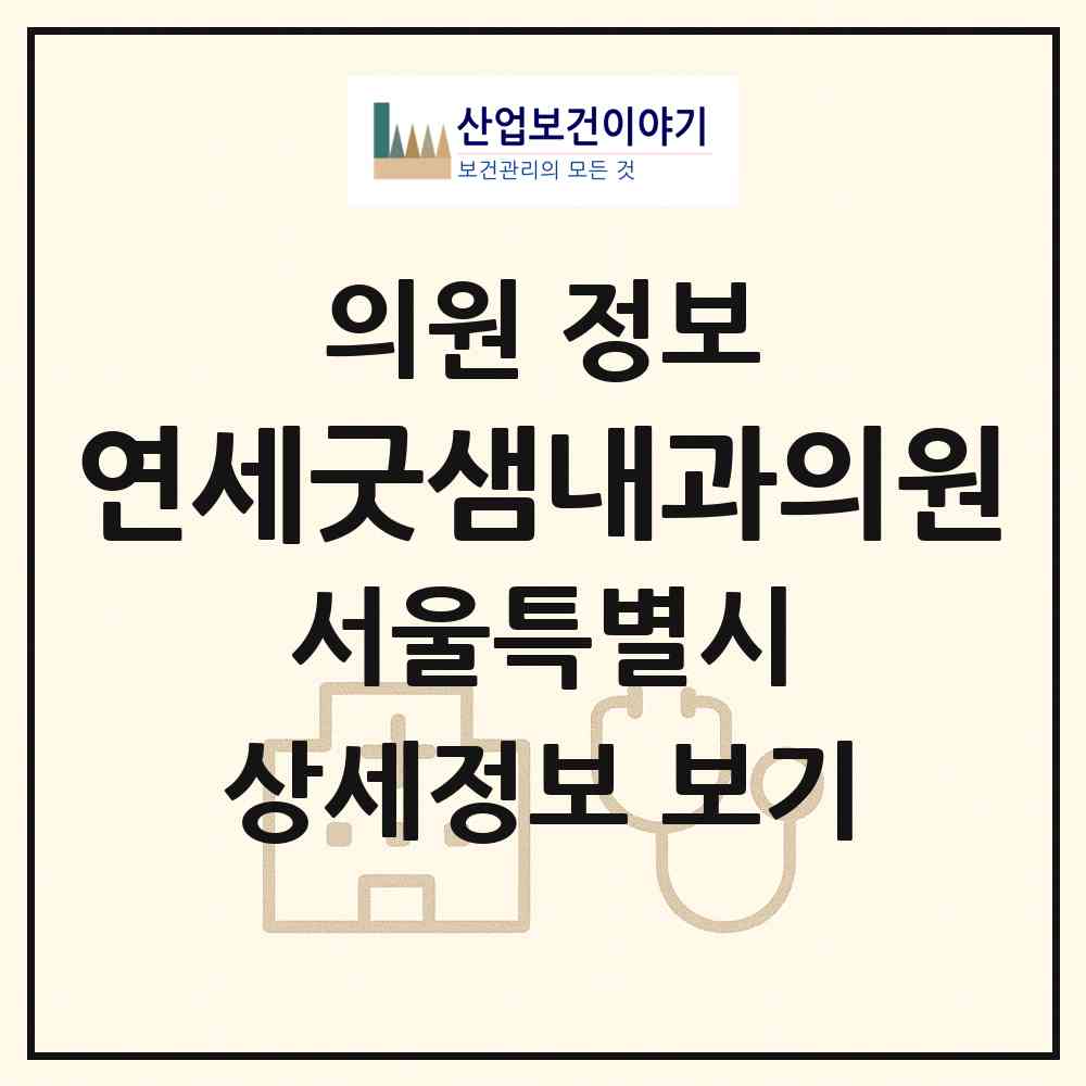 2026 연세굿샘내과의원 (서울 송파구 잠실6동)|의원|요양기관 정보