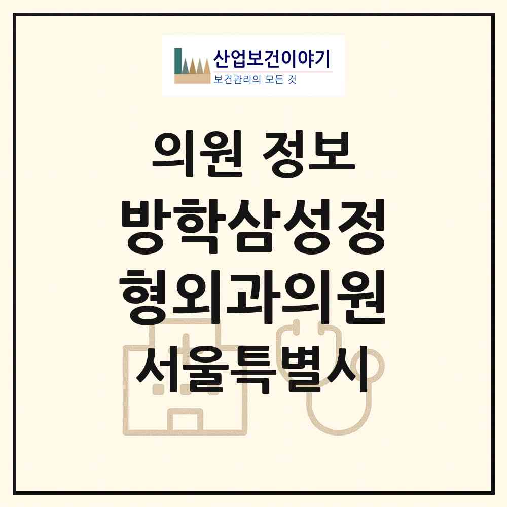 2026 방학삼성정형외과의원 (서울 도봉구 방학1동)|의원|요양기관 정보