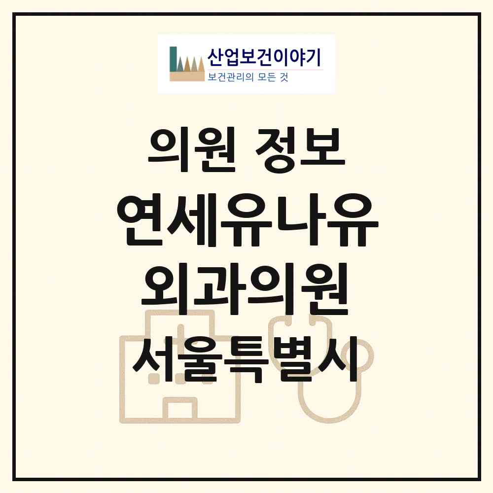 2026 연세유나유외과의원 (서울 강남구 대치1동)|의원|요양기관 정보