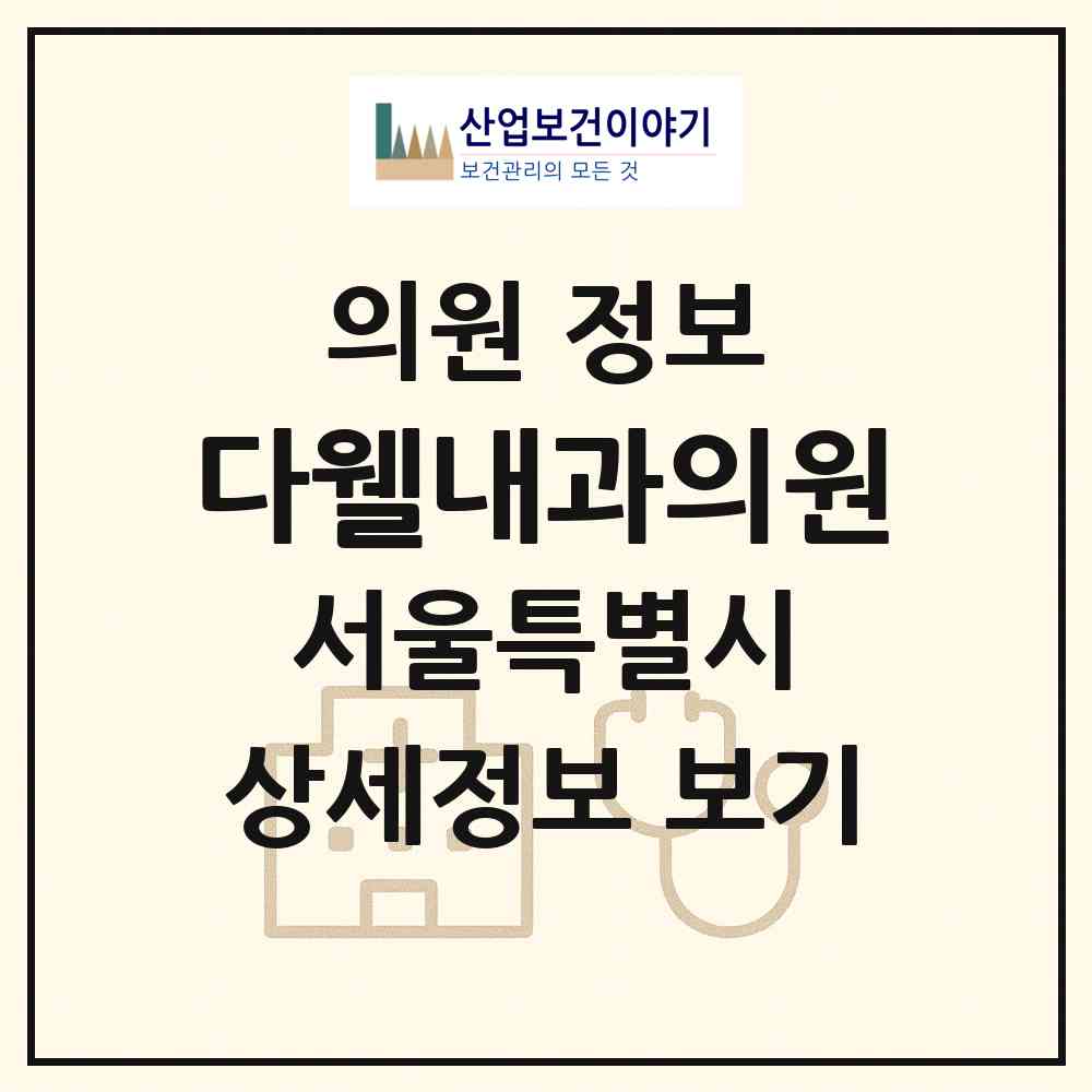 2026 다웰내과의원 (서울 마포구 용강동)|의원|요양기관 정보