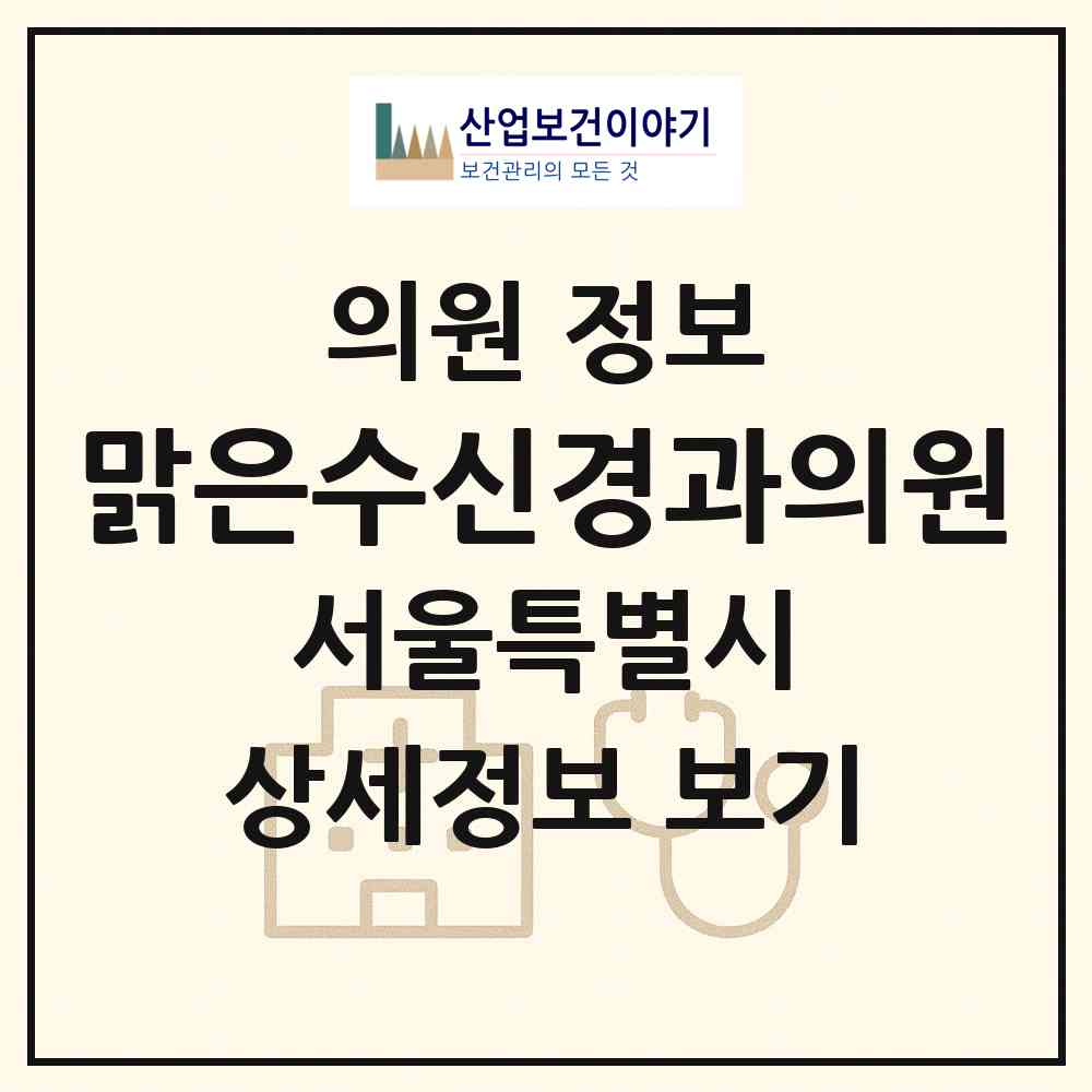 2026 맑은수신경과의원 (서울 동대문구 장안1동)|의원|요양기관 정보