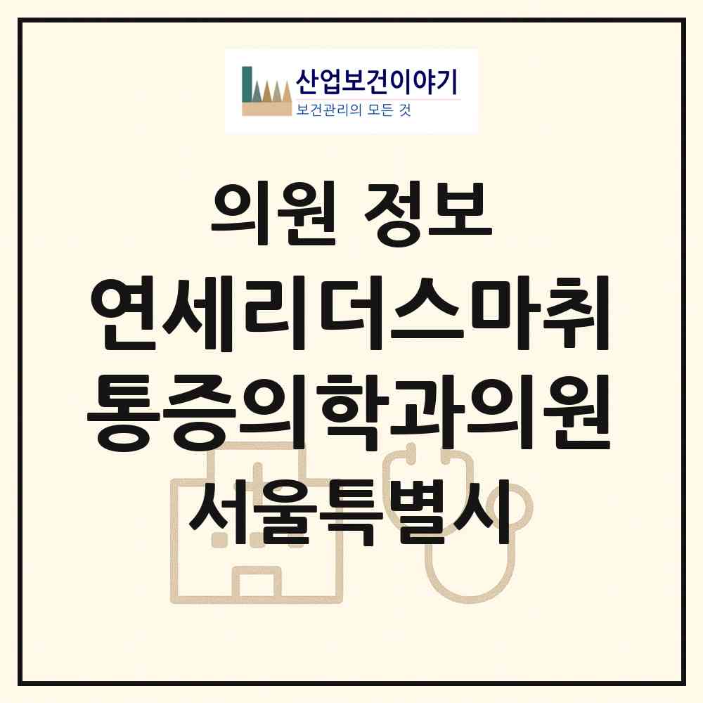 2026 연세리더스마취통증의학과의원 (서울 동대문구 장안2동)|의원|요양기관 정보