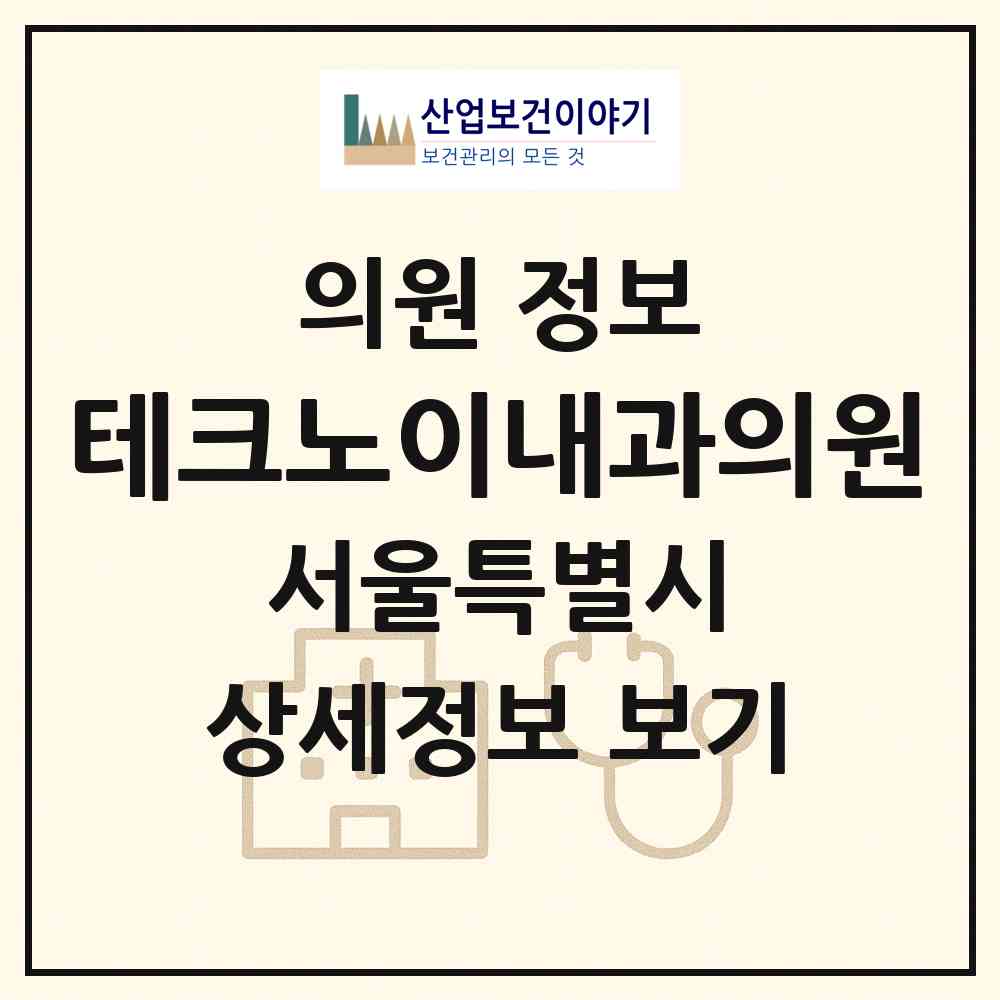 2026 테크노이내과의원 (서울 구로구 구로5동)|의원|요양기관 정보