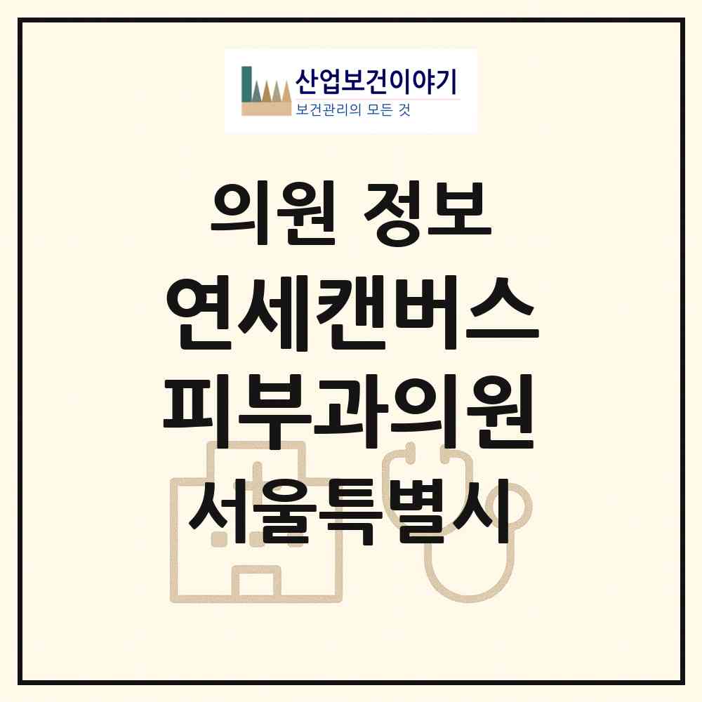 2026 연세캔버스피부과의원 (서울 송파구 삼전동)|의원|요양기관 정보