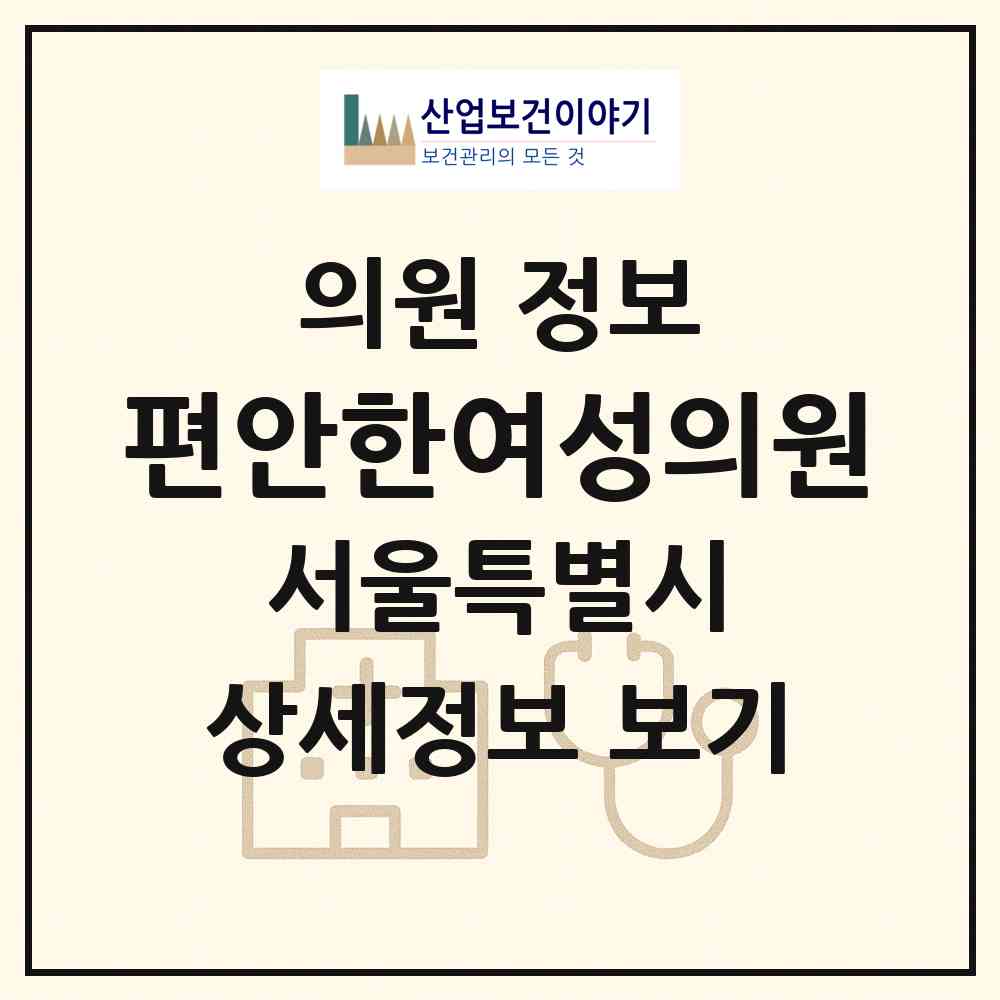 2026 편안한여성의원 (서울 강서구 화곡4동)|의원|요양기관 정보