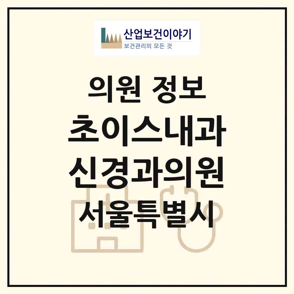 2026 초이스내과신경과의원 (서울 용산구 한강로동)|의원|요양기관 정보