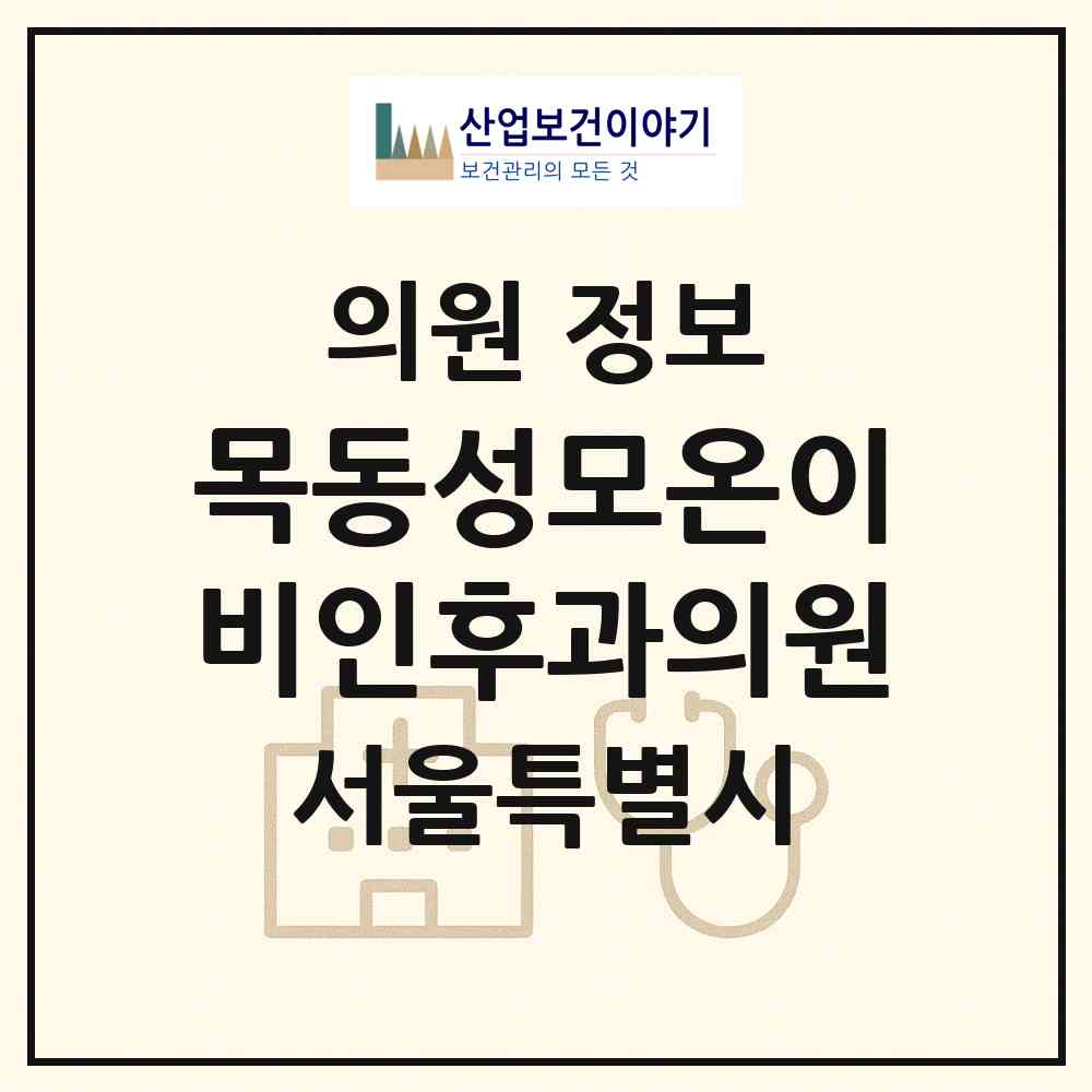 2026 목동성모온이비인후과의원 (서울 양천구 신정4동)|의원|요양기관 정보