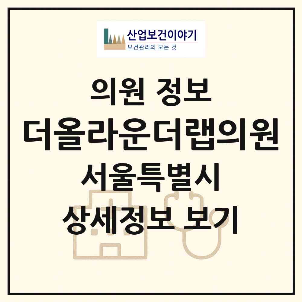 2026 더올라운더랩의원 (서울 강남구 도곡1동)|의원|요양기관 정보