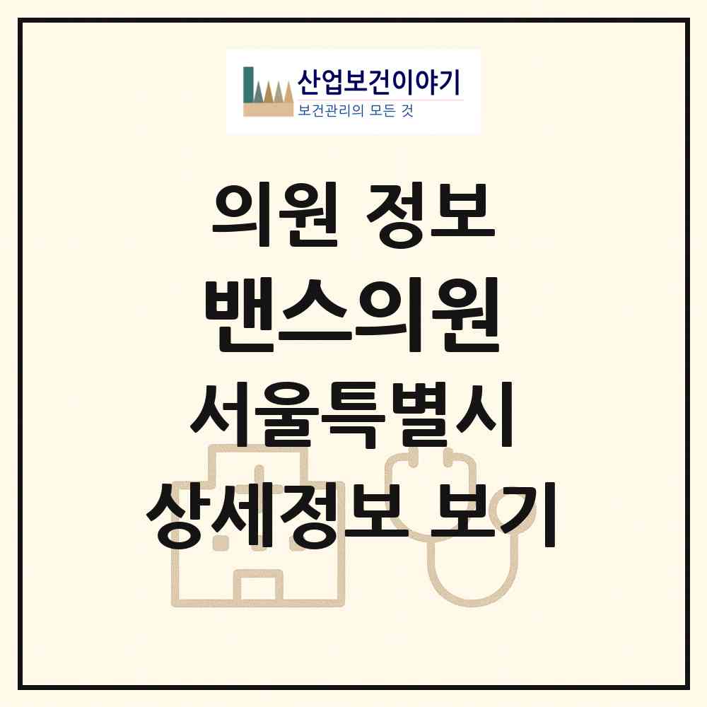 2026 밴스의원 (서울 용산구 한강로동)|의원|요양기관 정보