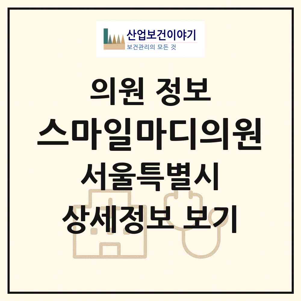 2026 스마일마디의원 (서울 관악구 보라매동)|의원|요양기관 정보