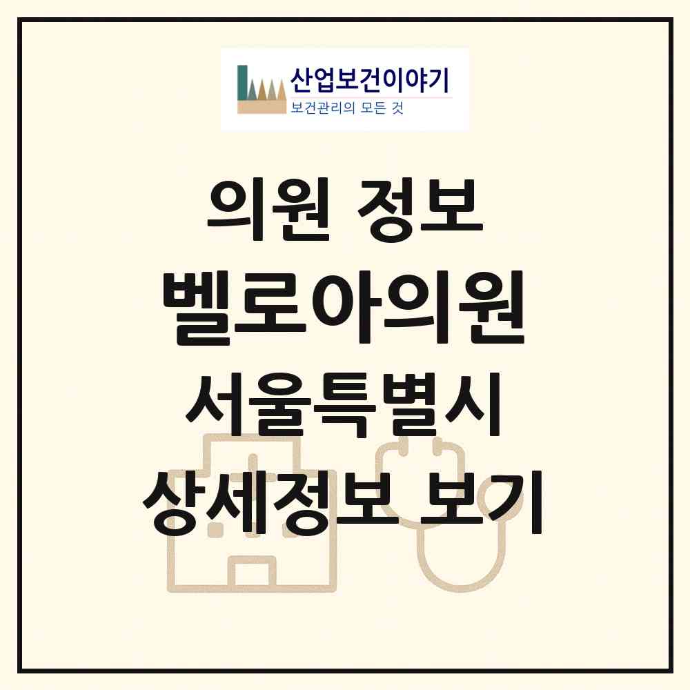 2026 벨로아의원 (서울 강동구 성내3동)|의원|요양기관 정보