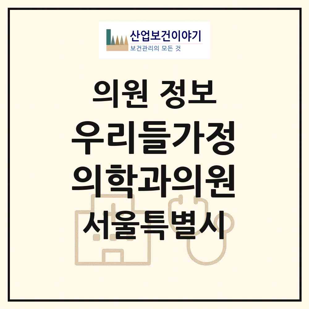 2026 우리들가정의학과의원 (서울 광진구 자양4동)|의원|요양기관 정보
