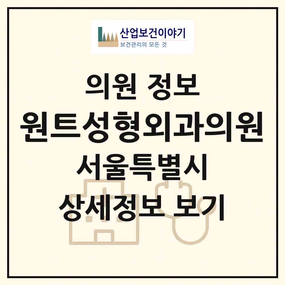 2026 원트성형외과의원 (서울 서초구 서초4동)|의원|요양기관 정보